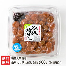 山形の谷沢梅ぼし 減塩 900g（化粧箱入） 鴨田太平商店 【梅干し/うめぼし/谷沢梅/漬物/漬け物/ごはんのお供/お取り寄せ】【お土産/手土産】【送料無料】お歳暮ギフトにも！