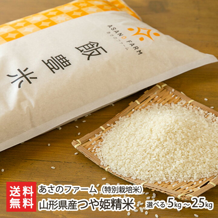 楽天市場】令和6年度新米 山形県産つや姫（特別栽培米）精米  