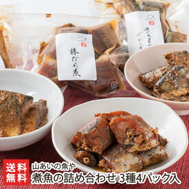 煮魚の詰め合わせ 3種4パック入り（棒たら×2パック、さんま、さば 各1パック） 山あいの魚や 生産者直送【お惣菜 加熱調理済み レンチン 時短 手軽】【プレゼント ギフト 贈り物】【送料無料】 父の日 お中元