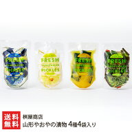 山形やおやの漬物 4種4袋入り（まるなす漬、からしきゅうり漬、わらびきゅうり漬、ゆずだいこん漬 1袋） …