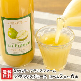 ラ・フランスジュース 「2本入り」or「3本入り」or「6本入り」なかむラ・フランスファーム【代金引換決済不可】【山形直送計画 フルーツ ラ・フランス 洋梨 洋なし 洋ナシ 果汁100％】【プレゼント ギフト 贈り物】【送料無料】 お中元