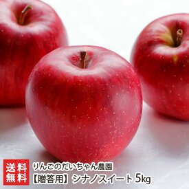 【贈答用】シナノスイート「3kg」or「5kg」 りんごのだいちゃん農園【山形直送計画 フルーツ りんご 林檎 リンゴ】【プレゼント ギフト 贈り物】【送料無料】 父の日 お中元