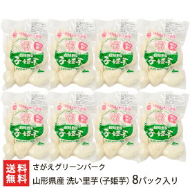 山形県産 洗い里芋（子姫芋）8パック入り さがえグリーンパーク 【代金引換決済不可】【山形産/山形直送計画/里いも/さといも/サトイモ/芋煮/こひめいも/コヒメイモ】【お土産/手土産/プレゼント/ギフトに！贈り物】【送料無料】お歳暮ギフトにも！