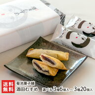 酒田むすめ 3種6個入り 〜 3種20個入り 菊池菓子舗 山形直送計画 和菓子 焼菓子 洋菓子 酒田美人 お菓子 …