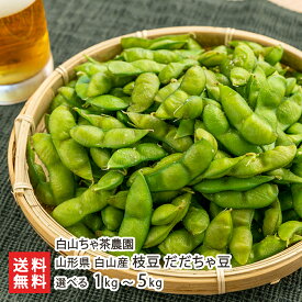 山形県 白山産 枝豆 だだちゃ豆 選べる 1kg 〜 5kg 白山ちゃ茶農園 だだちゃまめ ダダチャマメ 枝豆 朝採り おつまみ おやつ 鶴岡市 山形県 生産者直送 お取り寄せ ギフト プレゼント 贈り物 送料無料