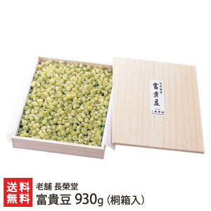 山形銘菓 富貴豆 280g( 化粧箱入 ) 〜 930g(桐箱入) 老舗 長榮堂 ふうきまめ 和菓子 豆菓子 郷土菓子 青えんどう豆 全国菓子大博覧会 名誉総裁賞 山形産 生産者直送 お取り寄せ ギフト プレ