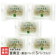 山形銘菓 富貴豆 真空 5パック （ 1袋100g ） 化粧箱 老舗 長榮堂 ふうきまめ 和菓子 豆菓子 郷土 全国菓…