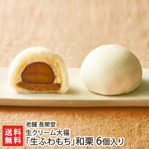 生クリーム大福 「 生ふわもち 」 和栗 6個入り 老舗 長榮堂 生大福 大福 クリーム大福 栗大福 栗だいふく 和スイーツ スイーツ 山形市 山形産 生産者直送 お取り寄せ ギフト プレゼント 贈り