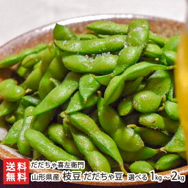 山形県産 枝豆 だだちゃ豆 選べる 1kg 〜 2kg だだちゃ喜左衛門 山形直送計画 産地直送 茶豆 枝豆 えだまめ エダマメ えだ豆 だだちゃまめ 鶴岡市 おつまみ おやつ 山形県 生産者直送 お取り寄せ ギフト プレゼント 贈り物 送料無料