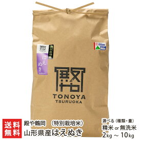 【令和7年度米】特別栽培米（減農薬・減化学肥料）山形県産 はえぬき 選べる 精米 or 無洗米 2kg 5kg 10kg 殿や鶴岡 山形直送計画 鶴岡市 ブランド米 有機質肥料 山形産 生産者直送 お取り寄せ ギフト プレゼント 贈り物 代金引換決済不可 送料無料 お歳暮