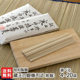 蔵王の銀嶺そば（乾麺） 昭和製麺【山形直送計画 蕎麦 soba 田舎そば 最上早生 でわかおり 使用 天童市】【プレゼント ギフト 贈り物】【送料無料】 お歳暮