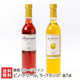2025 お中元 御中元 夏ギフト 山形県産 フルーツワイン ギフトセット 2種2本 〜 3種3本 化粧箱入り 東根フルーツワイン ピノ・ノワール 佐藤錦 ラ・フランス ワイン 果実酒 東根市 山形産 生産者直送 お取り寄せ ギフト プレゼント 贈り物 送料無料