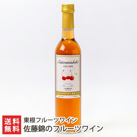 2025 お中元 御中元 夏ギフト 山形県産 佐藤錦のフルーツワイン 化粧箱入り 東根フルーツワイン 国産 フルーツワイン さくらんぼ ワイン 桜桃 リキュール 果実酒 洋酒 お酒 東根市 山形産 生産者直送 お取り寄せ ギフト プレゼント 贈り物 送料無料