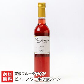 2025 お中元 御中元 夏ギフト ピノ・ノワールの赤ワイン 化粧箱入り 東根フルーツワイン 山形県産 産地直送 葡萄酒 あかわいん ぶどう 甘く芳醇な香り 心地良い酸味 送料無料