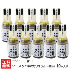 山形 ソースかつ丼のたれ （ カレー風味 ） 「 3本入 」or「 5本入 」or「 10本入 」 サンミート吉田 谷地名物 B級グルメ カツ丼 タレ 河北町 山形産 生産者直送 お取り寄せ ギフト プレゼント 贈り物 送料無料