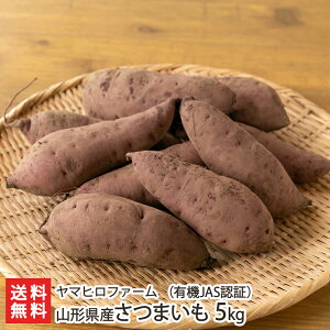 山形県産 さつまいも 紅はるか ( 有機JAS認証 ) 選べる 2kg 5kg ヤマヒロファーム 無農薬 無化学肥料 ねっとり サツマイモ べにはるか 米沢市 山形産 生産者直送 お取り寄せ ギフト プレゼン