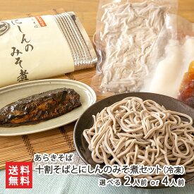 十割そばとにしんのみそ煮セット（冷凍） 選べる 2人前 or 4人前 あらきそば 蕎麦 soba 十割そば 極太麺 ニシン 鰊 味噌煮 世界の名店1000店 そばの箸休め ご飯のお供 酒の肴 真空パック 村山市 山形県 生産者直送 お取り寄せ ギフト プレゼント 贈り物 送料無料