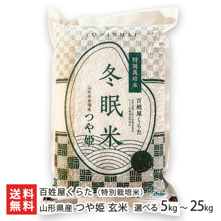 楽天市場】【令和6年度新米】 特別栽培米（減農薬・減化学肥料）山形県  