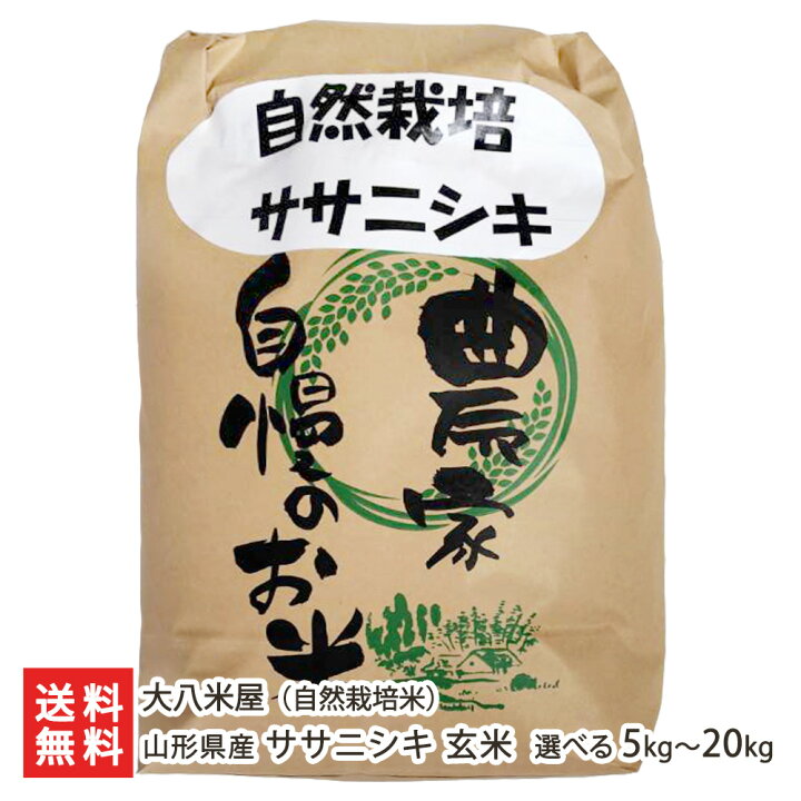 楽天市場】【令和6年度新米】 山形県産 ササニシキ（自然栽培米）玄米  