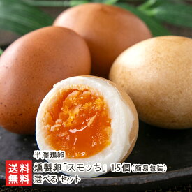 燻製卵「スモッち」15個（簡易包装） 選べる セット 半澤鶏卵 燻製 スモーク 半熟 塩味 純国産鶏種 新鮮 濃厚 白卵 赤卵 たまご 玉子 おつまみ おかず おやつ トッピング 山形県 生産者直送 お取り寄せ ギフト プレゼント 贈り物 代金引換決済不可 送料無料 お歳暮