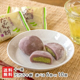 だだちゃ餅 選べる 6個 or 10個 十一屋 スイーツ お菓子 和菓子 大福 だだちゃ豆 枝豆 ずんだ餅 お餅 古代米 黒米 おやつ 山形市 山形県 生産者直送 お取り寄せ ギフト プレゼント 贈り物 送料無料