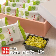 ふうき豆 選べる 5袋 〜 15袋 十一屋 スイーツ お菓子 和菓子 豆菓子 ふうきまめ 富貴豆 郷土菓子 青えん…