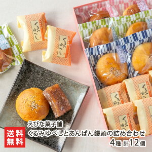 くるみゆべしとあんぱん饅頭の詰め合わせ 4種 計12個(くるみゆべし 6個・あんぱん饅頭 3種 各2個) えびな菓子舗 スイーツ お菓子 和菓子 ゆべし 粒あん こしあん ずんだあん おやつ お茶請