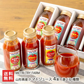 山形県産トマトジュース 4本 選べる種類 （アマティ・ヒミツのミニ・とらいとまと） METRI TRY FARM トマトジュース ジュース トマト 自家栽培 白鷹町 山形県 生産者直送 お取り寄せ ギフト プレゼント 贈り物 代金引換決済不可 送料無料 お歳暮