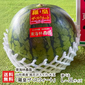 山形県産 尾花沢スイカ 大玉「羅皇ザ・スウィート」選べる Lサイズ 〜 3Lサイズ 東海林農園 山形産 山形直送計画 すいか 西瓜 フルーツ 果物 スイカの名産地 おばなざわ 尾花沢市 山形県 生産者直送 お取り寄せ ギフト プレゼント 贈り物 代金引換決済不可 送料無料