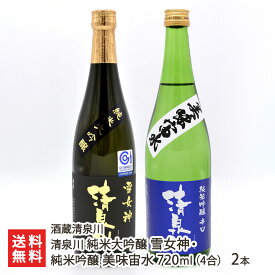 清泉川 純米大吟醸 雪女神・純米吟醸 美味宙水 720ml(4合) 2本 酒蔵清泉川 きよいずみがわ キヨイズミガワ 鳥海山の雪解け水 日本酒 酒田市 山形県 生産者直送 お取り寄せ ギフト プレゼント 贈り物 送料無料 お歳暮