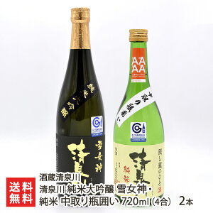 清泉川 純米大吟醸 雪女神・純米 中取り瓶囲い 720ml(4合) 2本 酒蔵清泉川 きよいずみがわ キヨイズミガワ 鳥海山の雪解け水 日本酒 酒田市 山形県 生産者直送 お取り寄せ ギフト プレゼント