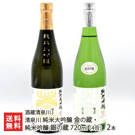 清泉川 純米大吟醸 金の蔵・純米吟醸 銀の蔵 720ml(4合) 2本 酒蔵清泉川 きよいずみがわ キヨイズミガワ 鳥海山の雪解け水 日本酒 酒田市 山形産 生産者直送 お取り寄せ ギフト プレゼント 贈り物 送料無料 お歳暮