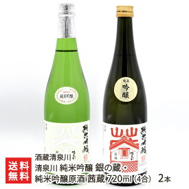 清泉川 純米吟醸 銀の蔵・純米吟醸原酒 茜蔵 720ml(4合) 2本 酒蔵清泉川 きよいずみがわ キヨイズミガワ 鳥海山の雪解け水 日本酒 酒田市 山形産 生産者直送 お取り寄せ ギフト プレゼント 贈り物 送料無料 お歳暮