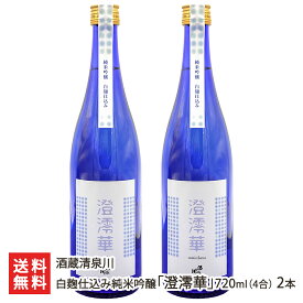白麹仕込み純米吟醸「澄澪華」720ml(4合) 2本 酒蔵清泉川 きよいずみがわ キヨイズミガワ すみればな スミレバナ 出羽燦々 鳥海山の雪解け水 日本酒 酒田市 山形産 生産者直送 お取り寄せ ギフト プレゼント 贈り物 送料無料 お歳暮