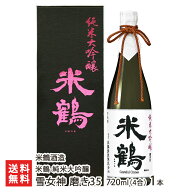 米鶴 純米大吟醸 雪女神 磨き35 720ml(4合) 1本 米鶴酒造 よねつるしゅぞう ヨネツル 超辛口 日本酒 さけ…