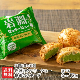 岩淵のクッキーシュー 抹茶カスタード 6個 〜 12個 お茶と菓で岩淵 シュークリーム スイーツ お菓子 洋菓子 おちゃとかで いわぶち 山形市 山形県 生産者直送 お取り寄せ ギフト プレゼント 贈り物 代金引換決済不可 送料無料