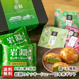 岩淵のクッキーシュー・日本茶ギフト選べる種類（一煎袋セット・茶葉セット） お茶と菓で岩淵 シュークリーム スイーツ お菓子 洋菓子 おちゃとかで いわぶち 山形市 山形県 生産者直送 お取り寄せ ギフト プレゼント 贈り物 代金引換決済不可 送料無料