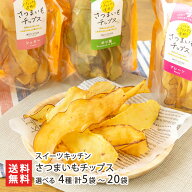さつまいもチップス 選べる 4種 計5袋 〜 20袋 スイーツキッチン プレーン シュガー ゆず胡椒 のり塩 お…
