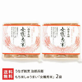 もち米しゅうまい「女鶴秀米」 選べる 2袋入り 〜 4袋入り うなぎ割烹 治郎兵衛 焼売 シュウマイ 三元豚 もち米 惣菜 山形産 山形県 生産者直送 お取り寄せ ギフト プレゼント 贈り物 送料無料
