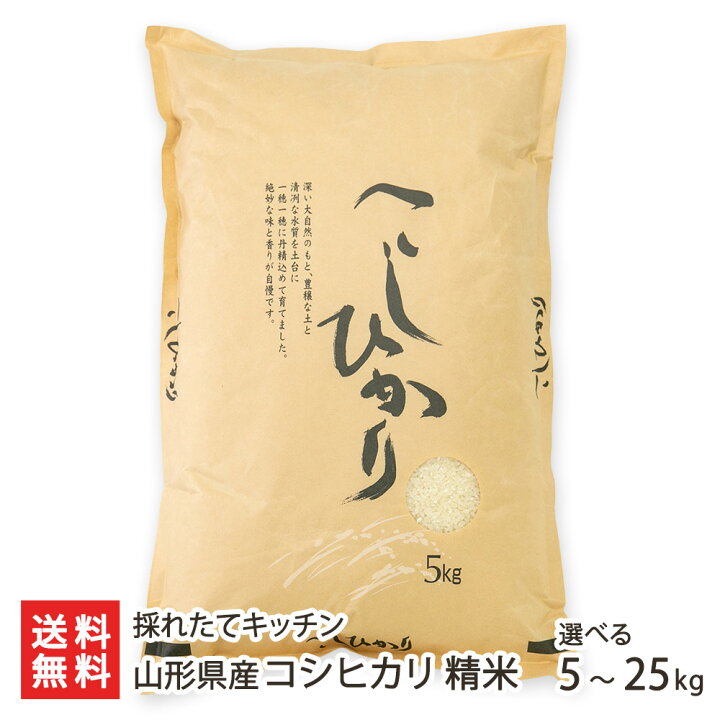 楽天市場】【令和7年度米】山形県産コシヒカリ 精米 選べる 5kg 10kg 