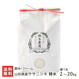 【令和7年度米】山形県産ササニシキ 精米 選べる 2kg 5kg 10kg 15kg 20kg 鈴木・ファーム ご飯 ごはん ささにしき ライス 白米 長井市 山形産 生産者直送 お取り寄せ ギフト プレゼント 贈り物 送料無料 お歳暮