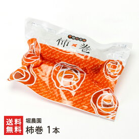 柿巻 1本 堀農園 干し柿 半生タイプ 平核無柿 自家栽培 かきまき カキマキ かき巻 カキ巻 ドライフルーツ 酒田市 山形県 生産者直送 お取り寄せ ギフト プレゼント 贈り物 送料無料
