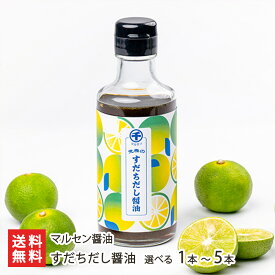 すだちだし醤油 選べる 1本 〜 5本 マルセン醤油 醤油 すだち 果汁 調味料 山形産 生産者直送 お取り寄せ ギフト プレゼント 贈り物 送料無料