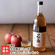 本格醸造りんご酢 選べる 1本 or 2本 or セット（本格醸造りんご酢 三年熟成 720ml・本格醸造りんご酢 三…