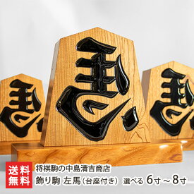飾り駒 左馬（台座付き）選べる 6寸 〜 8寸 将棋駒の中島清吉商店 駒 飾り駒 工芸品 縁起物 家内安全 商売繁盛 山形産 山形県 生産者直送 お取り寄せ ギフト プレゼント 贈り物 送料無料
