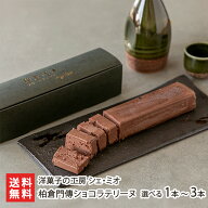 柏倉門傳ショコラテリーヌ 選べる 1本 〜 3本 洋菓子の工房 シェ・ミオ スイーツ お菓子 洋菓子 テリーヌ…
