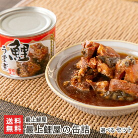 最上鯉屋の缶詰 選べる セット（3種（鯉うま煮・鯉みそ煮・棒だら煮） or 鯉うま煮） 最上鯉屋 こい コイ 鱈 スケソウダラ 郷土料理 養殖 一貫生産 伝統 清流 活かし込み 大江町 山形産 生産者直送 お取り寄せ ギフト プレゼント 贈り物 送料無料
