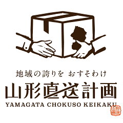 山形県公式ショップ 山形直送計画