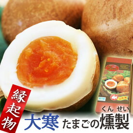 大寒たまご 2026年2月上旬お届け 半澤鶏卵 大寒卵の半熟くんせい卵スモッち10個入り＜贈り物用化粧箱入＞【クール便】