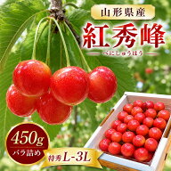 6月下旬〜7月上旬ごろ発送予定 山形県寒河江市幸生高原産 特選さくらんぼ 紅秀峰 450gバラ詰め（特秀Lー3…